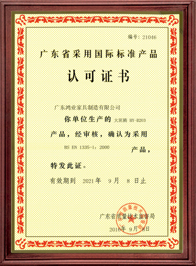 廣東省采用國(guó)際標(biāo)準(zhǔn)證書(shū)